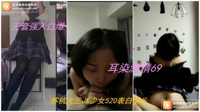 520无套强入被表白的大三JK小姐姐，露脸耳染口爆内射 - 91视频|91自拍|国产自拍