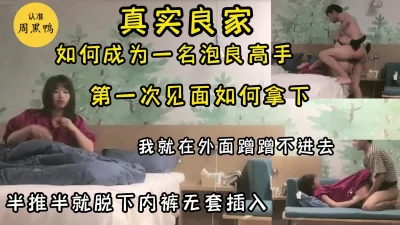 字幕版真实套路学生妹，第一次见面拿下，强推扒裤，差点被发现录视频 - 91视频|91自拍|国产自拍