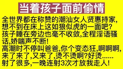 露脸当着孩子面偷情对白超骚！爆操颜射内射少妇多次高潮喷水床单都湿透了 - 91视频|91自拍|国产自拍