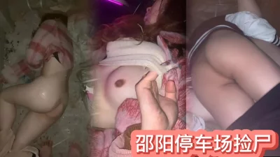 热门事件邵阳停车场捡尸完整版妹子被多人内射 - 91视频|91自拍|国产自拍