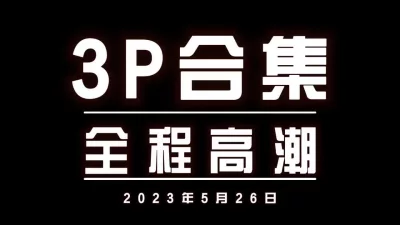 3P勾引调教强推良家大奶学生人妻少妇母狗高潮喷水肛交内射（简界有福利 - 91视频|91自拍|国产自拍