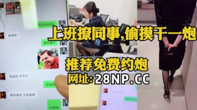 上班期间勾引售楼部女销售去厕所干一炮！【完整版89分钟已上传到简阶】 - 91视频|91自拍|国产自拍