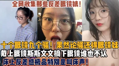 十个眼镜九个骚！全网收集那些眼镜反差母狗合集【狠货高科技看简阶】 - 91视频|91自拍|国产自拍