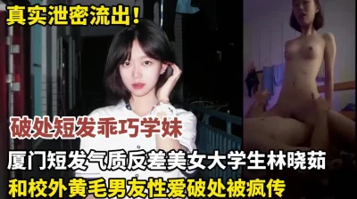 真实泄密！厦门短发气质反差美女大学生林晓茹破处（狠货高科技看简阶） - 91视频|91自拍|国产自拍