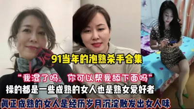 熟女杀手合集！四十岁阿姨依然绽放独特的风骚（狠货高科技看简阶） - 91视频|91自拍|国产自拍