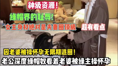 稀缺资源！女主身材绝对是换妻圈顶级因被操怀孕无限期退圈（约她看简阶） - 91视频|91自拍|国产自拍