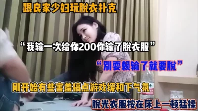 “别耍赖输了就得脱”和良家少妇玩扑克脱衣游戏，按到床上猛操 - 91视频|91自拍|国产自拍